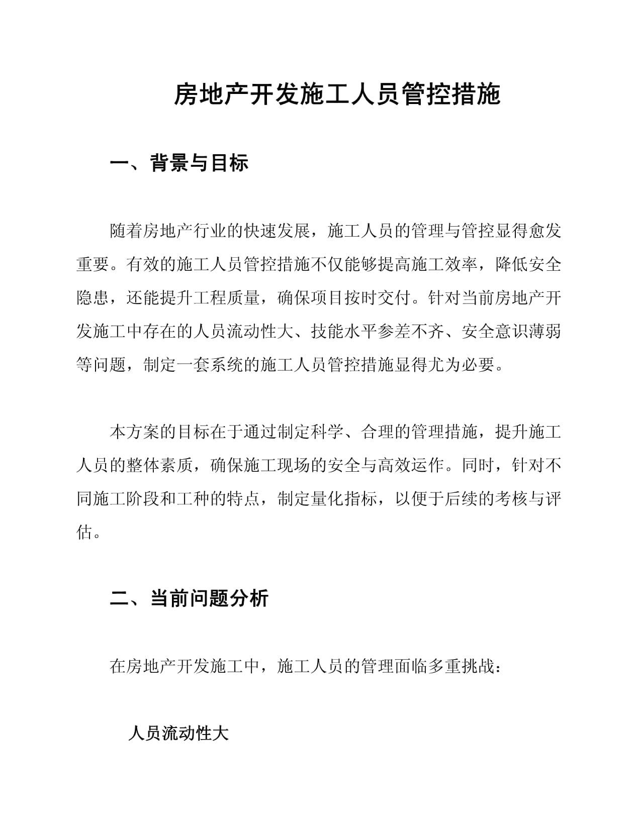 房地產開發施工人員管控措施全解析